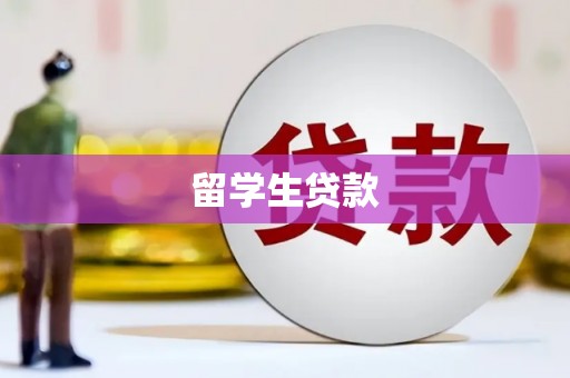 三原留学生贷款
