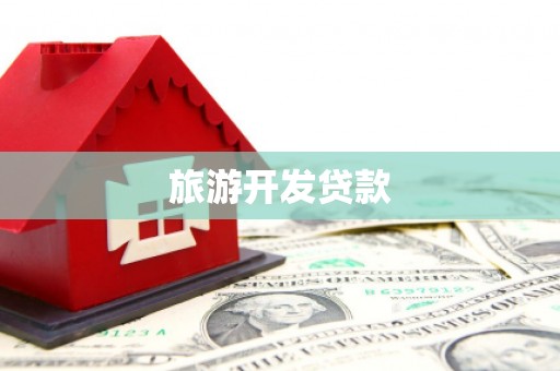 三原旅游开发贷款