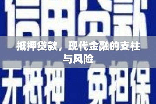 三原抵押贷款，现代金融的支柱与风险