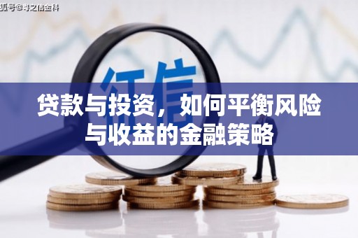 三原贷款与投资，如何平衡风险与收益的金融策略