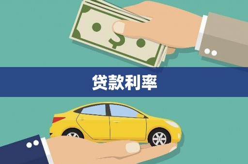 三原贷款利率
