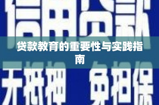 三原贷款教育的重要性与实践指南