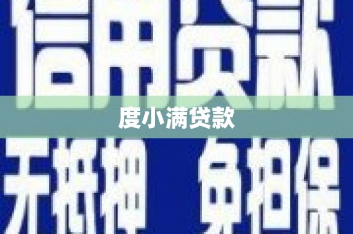 三原度小满贷款