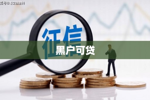 三原黑户可贷
