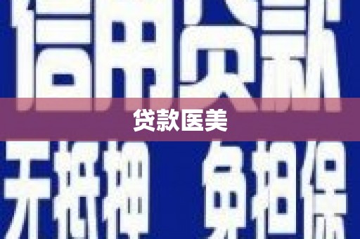 三原贷款医美