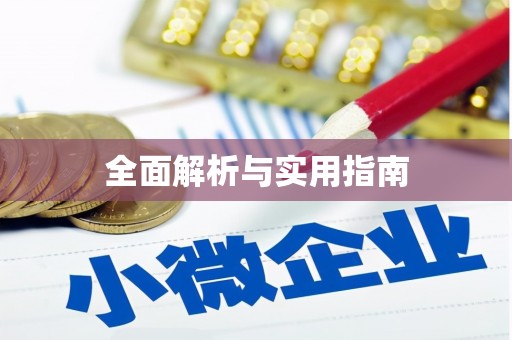 三原全面解析与实用指南