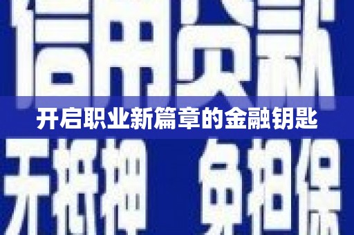 三原开启职业新篇章的金融钥匙