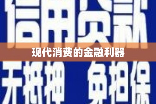 三原现代消费的金融利器