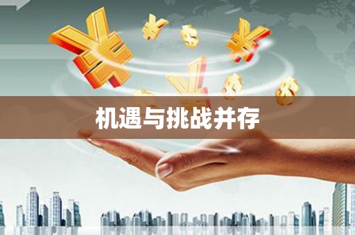 三原机遇与挑战并存