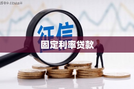 三原固定利率贷款
