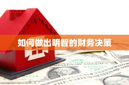 三原如何做出明智的财务决策