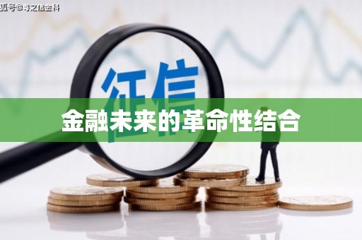 三原金融未来的革命性结合
