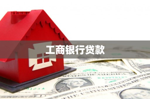 三原工商银行贷款