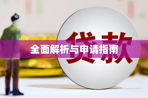 三原全面解析与申请指南