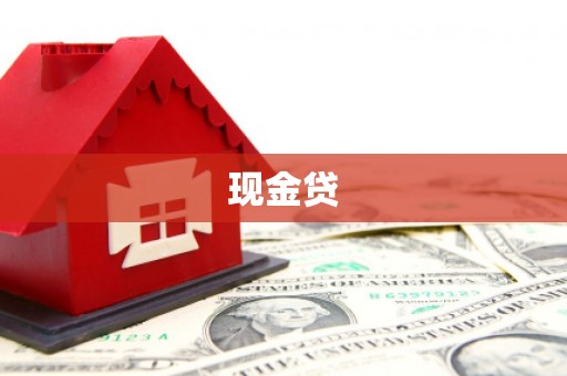 三原现金贷