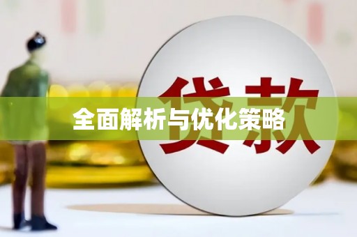 三原全面解析与优化策略
