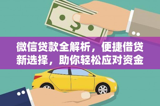 三原微信贷款全解析，便捷借贷新选择，助你轻松应对资金需求