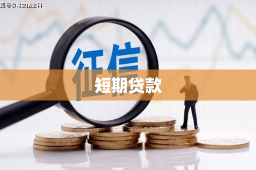 三原短期贷款