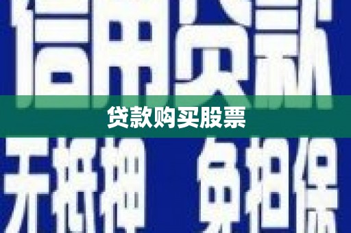 三原贷款购买股票